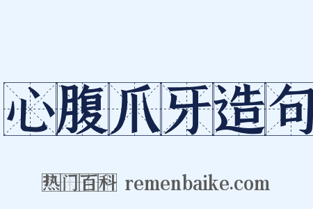 心腹爪牙造句是什么意思的图片